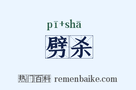 劈杀是什么意思的图片